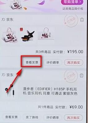 京東APP怎么查看電子發票?查看電子發票的方法說明