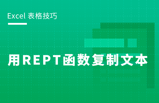 Excel表格怎么用REPT函數復制文本 REPT 函數的使用方法分享
