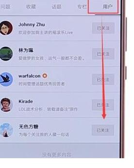 在知乎里怎么取消以前關注的人？取消以前關注的人步驟一覽