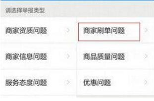 在餓了么里怎么舉報商家刷單?舉報商家刷單的具體操作說明