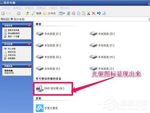 WinXP光驅(qū)圖標(biāo)不見了如何找回?