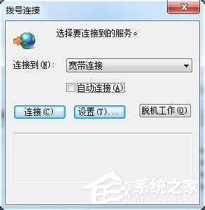 Win7撥號連接自動彈出如何關(guān)閉?