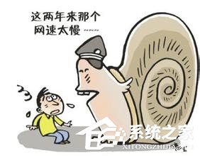 Win7電腦網頁打開慢是什么原因？