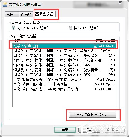 Win7輸入法切換的快捷鍵怎么修改?更改輸入法切換的快捷鍵方法