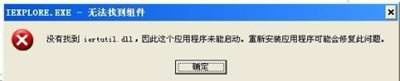 WinXP系統(tǒng)提示沒有找到iertutil.dll怎么辦？