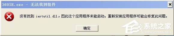 WinXP系統(tǒng)提示沒有找到iertutil.dll怎么辦？