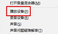 Win10小喇叭右鍵菜單沒有“打開音量混合器”怎么辦？
