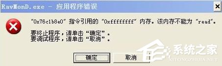 WinXP電腦提示Ravmond.exe應用程序錯誤怎么辦？