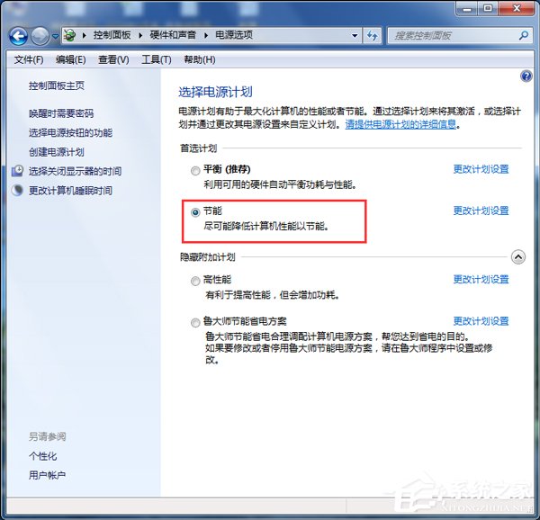 Win7如何設(shè)置電腦為節(jié)能模式？系統(tǒng)節(jié)能模式設(shè)置教程