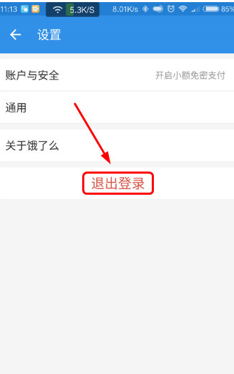 餓了么APP如何退出賬號？餓了么APP退出賬號方式介紹