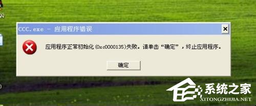 WinXP應(yīng)用程序正常初始化失敗錯誤代碼0xc0000142怎么辦?