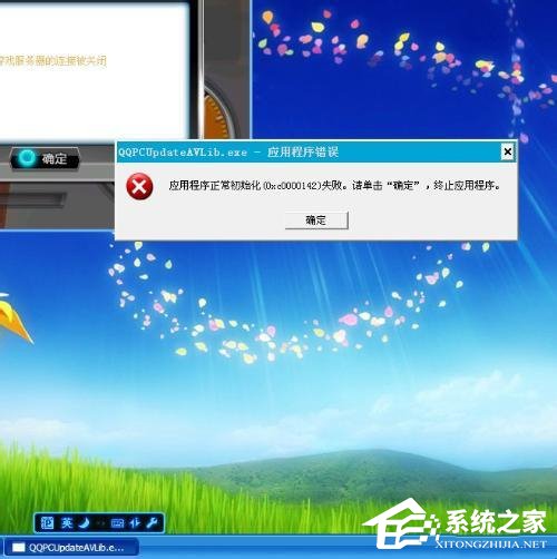 WinXP應(yīng)用程序正常初始化失敗錯誤代碼0xc0000142怎么辦?