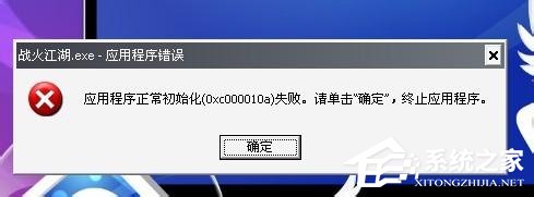 WinXP應(yīng)用程序正常初始化失敗錯誤代碼0xc0000142怎么辦?
