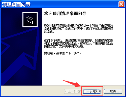 WinXP如何運行桌面清理向導?執(zhí)行桌面清理向導的方法