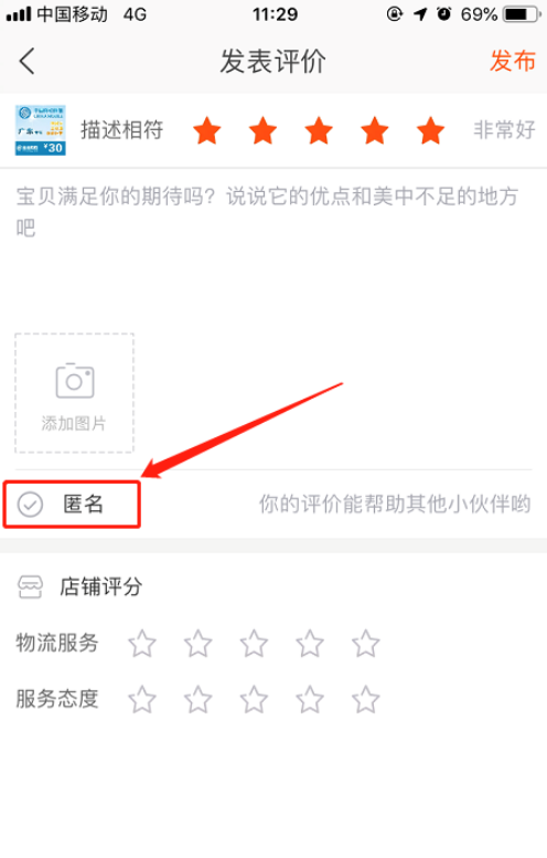 手機淘寶怎么匿名評論 匿名評論方式一覽