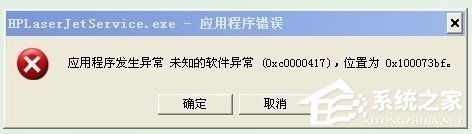 WinXP系統出現應用程序錯誤0xc0000417怎么解決？