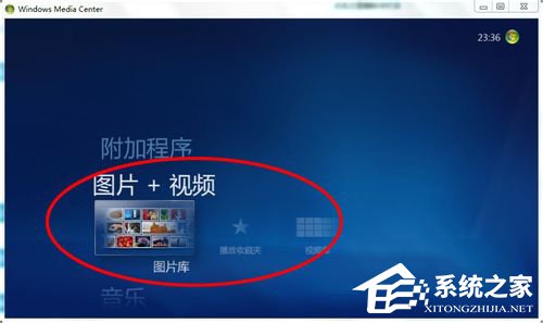 Windows media center怎么用?使用Windows media center的方法