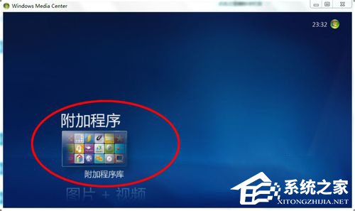 Windows media center怎么用?使用Windows media center的方法
