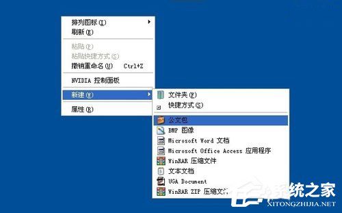 WinXP系統如何新建公文包?新建公文包的方法