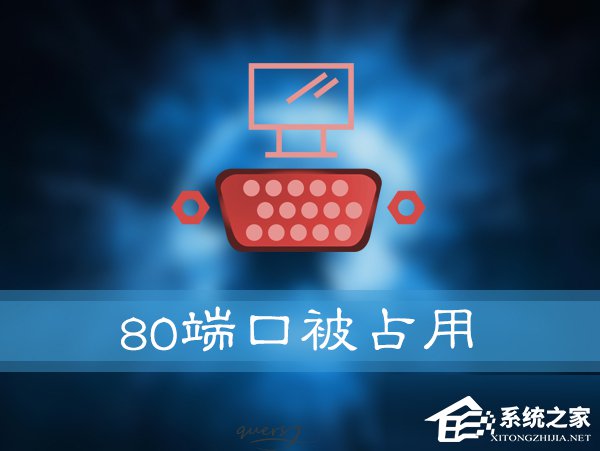 如何解決Win10提示“服務(wù)器啟動(dòng)失敗,80端口被占用”的問(wèn)題?