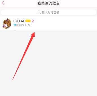 唱吧APP怎么將關注取消？取消關注的方法介紹