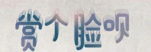 在支付寶app中怎么玩賞個(gè)臉唄?玩賞個(gè)臉唄的方法介紹