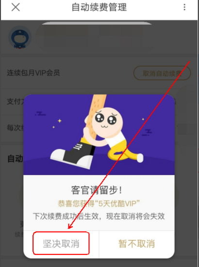 在優酷里怎么將連續包月取消?取消連續包月的方法說明