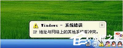 WinXP電腦IP地址與網(wǎng)絡(luò)上的其他系統(tǒng)有沖突怎么解決？