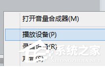 Win8系統(tǒng)通過HDMI連接電視沒聲音如何解決?