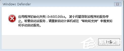 如何解決Win7運行Windows Defender出現錯誤代碼0x800106ba的問題?