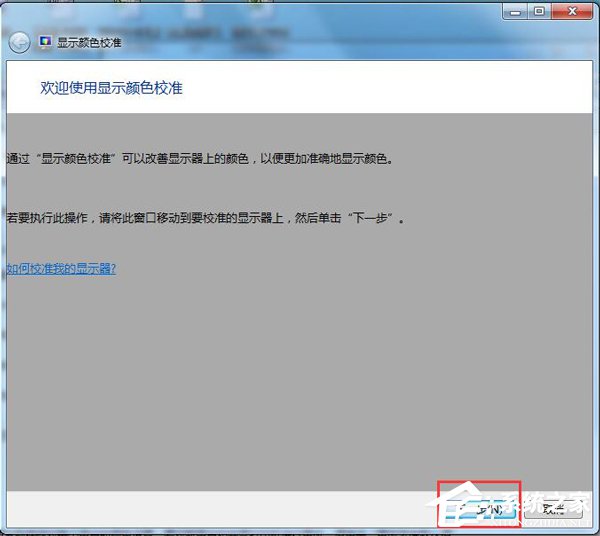 Win7顯示器顏色不正常怎么解決?