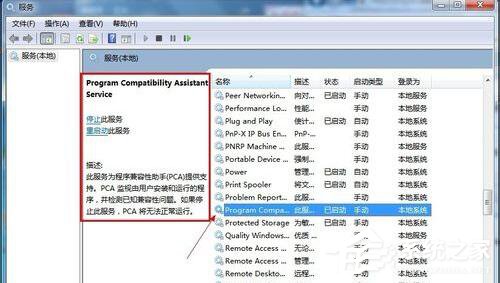 Win7怎么禁用程序兼容助手服務？禁用程序兼容助手服務的方法