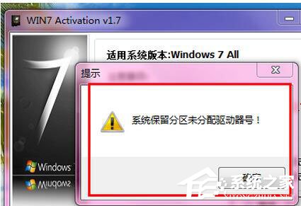 Win7激活提示“系統保留分區未分配驅動器號”怎么辦？