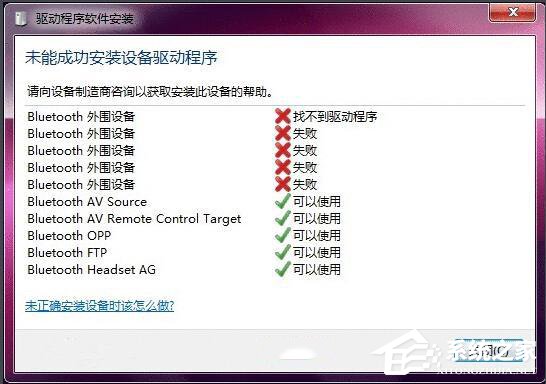 Win7藍(lán)牙驅(qū)動安裝失敗的原因分析與解決方法