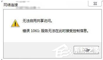 如何解決Win7無(wú)法啟用共享訪問(wèn)的問(wèn)題？