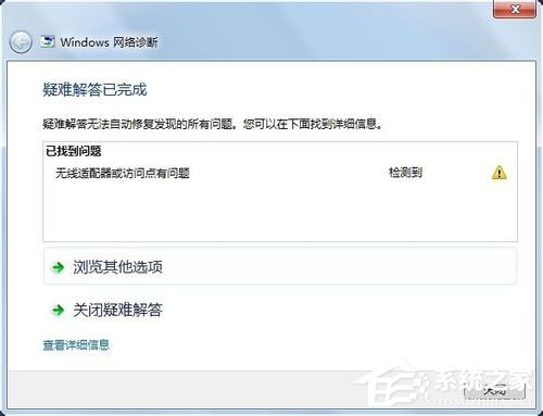 Win7系統(tǒng)遇到無(wú)線(xiàn)適配器或訪(fǎng)問(wèn)點(diǎn)有問(wèn)題如何解決？