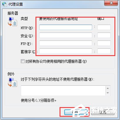 Win7系統(tǒng)如何設(shè)置代理服務(wù)器？ Win7系統(tǒng)代理服務(wù)器設(shè)置方法