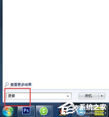 Win7電腦怎么錄音并放在桌面上?