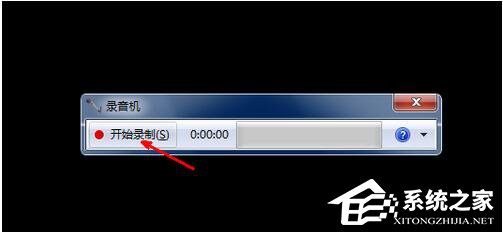 Win7電腦怎么錄音并放在桌面上?