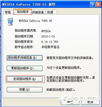 WinXP更新顯卡驅動后花屏怎么辦？
