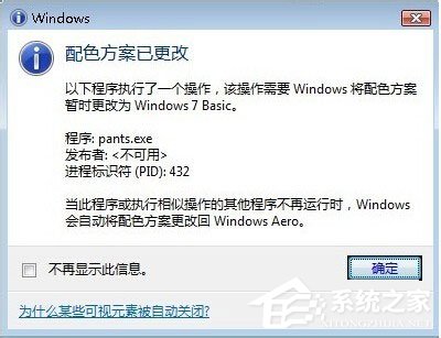 Win7系統(tǒng)提示“配色方案已更改為Windows7 Basic”如何解決？