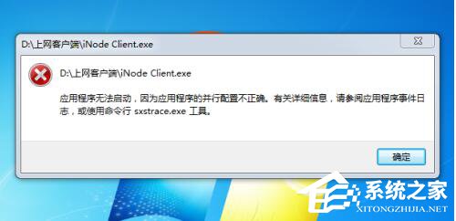 Win7系統(tǒng)應用程序并行配置不正確怎么辦?