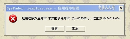WinXP網(wǎng)頁提示Sysfader iexplore.exe應用程序錯誤的解決方法
