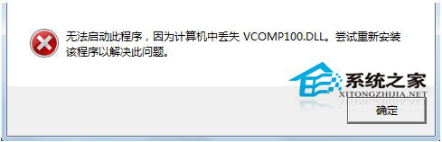 Win7系統(tǒng)啟動游戲時提示缺失vcomp100.dll如何解決?