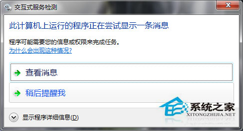 Win7系統(tǒng)如何關(guān)閉交互式服務(wù)檢測窗口？