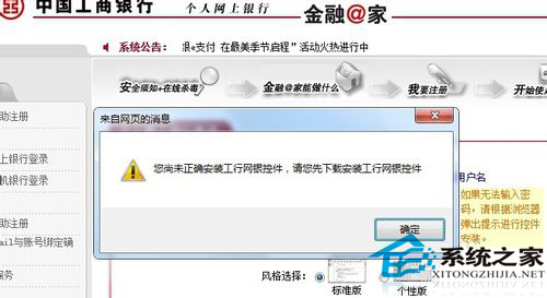 Win7安裝網(wǎng)銀助手時(shí)提示您尚未正確安裝工行網(wǎng)銀控件怎么辦？