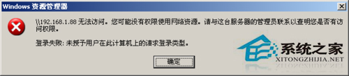 WinXP提示“未授予用戶在此計算機上的請求登陸類型”怎么辦？