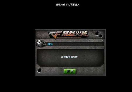 Windows7登錄CF時(shí)提示連接服務(wù)器失敗的處理方法