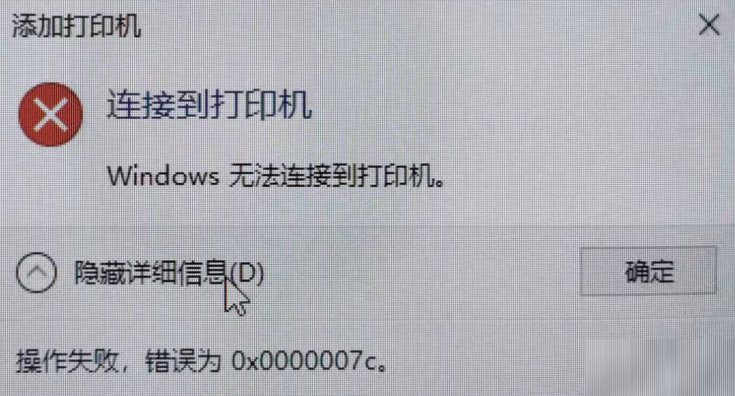 Win10系統(tǒng)連接共享打印機(jī)報(bào)錯(cuò)0x0000007c怎么解決？