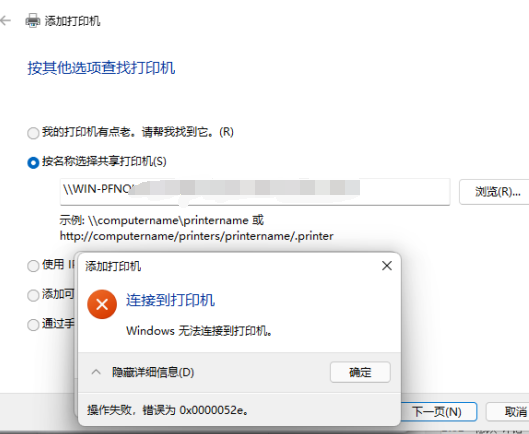 Win10連接共享打印機錯誤52e怎么辦？